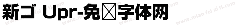 新ゴ Upr字体转换